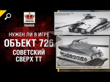 Советский Сверх ТТ — Объект 726 — Нужен ли в игре? — от Homi