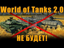 World of Tanks 2.0 НЕ БУДЕТ!!! Официальный ответ разработчик