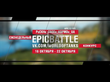 EpicBattle : PuCKHu_CBOEu_KOPMOu_UA / AMX 13 105 (конкурс: 1