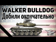 M41 Walker Bulldog — Добили окончательно