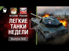 Легкие танки недели — Выпуск №8 — от Sn1p3r90 и Pshevoin [Wo
