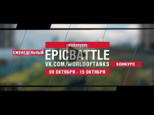 EpicBattle : alekseyym / ИС— 7 (конкурс: 09.10.17— 15.10.17) [