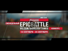 EpicBattle : Weroyatn0 / AMX 13 90 (конкурс: 18.09.17— 24.09.