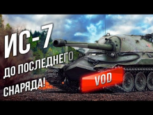 [VOD] ИС— 7 — На Прохоровке до последнего снаряда!