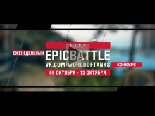 EpicBattle : L_I_S_1 / AMX 13 90 (конкурс: 09.10.17— 15.10.1