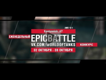 EpicBattle : Kostyanich_87 / AMX 12 t (конкурс: 02.10.17— 08.