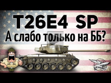 T26E4 SuperPershing — А слабо только на ББ?