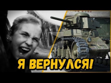 БИЛЛИ ВОЗВРАЩАЕТСЯ | World of Tanks