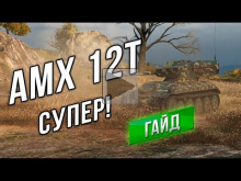 [Гайд] AMX 12t — Тишайший СУПЕР ЛТ.