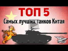 ТОП 5 — Самых лучших китайских танков