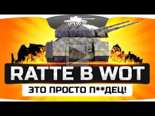 Невероятный танк RATTE — скоро в World Of Tanks! ? ЭТО АБЗАЦ