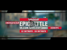EpicBattle : RoMaShKaMT / Т— 54 (конкурс: 02.10.17— 08.10.17)