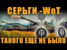 СЕРЬГИ WoT — ДЛЯ НАСТОЯЩИХ МУЖЧИН ) [ World of Tanks ]