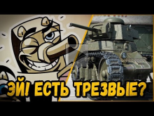 БИЛЛИ ИЩЕТ ТРЕЗВЫХ | World of Tanks