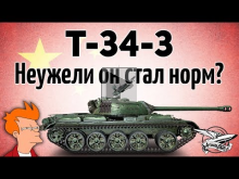 T— 34— 3 — Неужели он стал норм? — Его апнули и перевели в HD