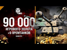 Разыгрываем прем— танки и голду в честь 900к подписчиков