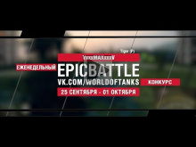 EpicBattle : VxxxMAXxxxV / Tiger (P) (конкурс: 25.09.17— 01.1
