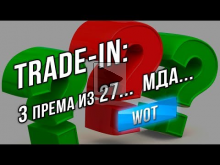 [Аналитика] Trade— in в WOT 9.20.1. НОРМ ТАНКОВ ВСЕГО 3 из 27