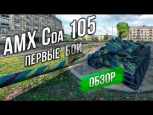 [Обзор] AMX Cda 105 — Первые Бои