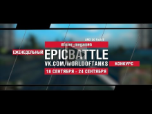 EpicBattle : mister_megamen / AMX 50 Foch B (конкурс: 18.09