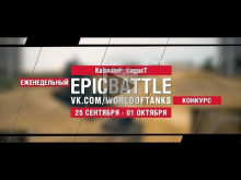 EpicBattle : KaBaJIeP_CagucT / Т— 100 ЛТ (конкурс: 25.09.17— 0
