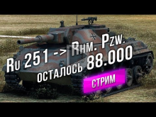 Ru 251 — Вкачать 88.000 до Rhm. Panzerwagen`a