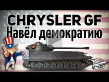 Chrysler K GF — Навёл демократию в рандоме