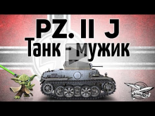 Pz.Kpfw. II Ausf. J — Танк — мужик