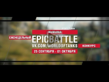 EpicBattle : MaWuHkA / M48A1 Patton (конкурс: 25.09.17— 01.10