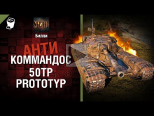 50TP Prototyp — Антикоммандос №59 — от Билли [World of Tanks