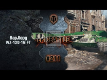 EpicBattle #211: BapJlopg / WZ— 120— 1G FT [World of Tanks]
