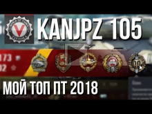 KanJPz 105 (Kanonenjagdpanzer) — Мой ТОП ПТ 2018 (не для вс