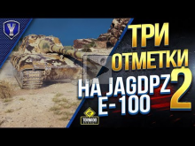 Берем ТРИ Отметки На Jagdpanzer E 100
