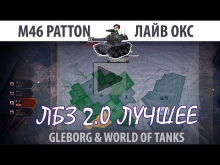 ЛБЗ 2.0 | M46 Patton | Лайв Окс | Альянс — Excalibur