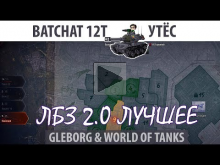 ЛБЗ 2.0 | BatChat 12t | Утес | Коалиция — Excalibur