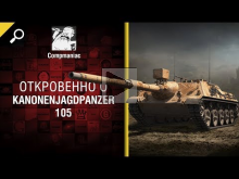 Откровенно о Kanonenjagdpanzer 105 — от Compmaniac [World of