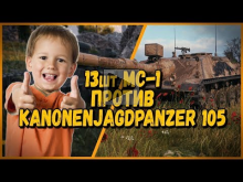 13 ШКОЛЬНИКОВ на МС— 1 ПРОТИВ БИЛЛИ на Kanonenjagdpanzer 105