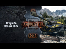 EpicBattle #231: Bragin74 / Объект 252У [World of Tanks]