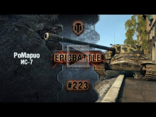 EpicBattle #223: PoMapuo / ИС— 7 [World of Tanks]
