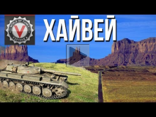Возвращение блудного Хайвея — VOD по World of Tanks (Т— 100 Л