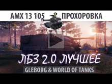 ЛБЗ 2.0 | AMX 13 105 | Прохоровка | Коалиция — Excalibur