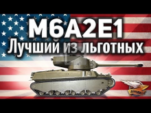 M6A2E1 — Лучший льготный танк 8 уровня в World of Tanks 2018