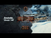 EpicBattle #221: _Greshnikc_ / Объект 140 [World of Tanks]