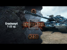 EpicBattle #230: Erosheny4 / Т— 22 ср. [World of Tanks]