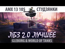 ЛБЗ 2.0 | AMX 13 105 | Студзянки | Коалиция — Excalibur