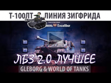 ЛБЗ 2.0 | Т— 100ЛТ | Линия Зигфрида, атака | Союз — Excalibur
