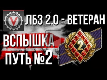 ЛБЗ 2.0 — Ветеран Второго Фронта. Путь Вспышки №2 (15.10.18)