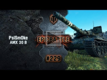 EpicBattle #229: PsiSmOke / AMX 30 B [World of Tanks]