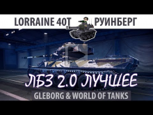 ЛБЗ 2.0 | Lorraine 40t | Руинберг | Коалиция — Excalibur