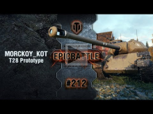 EpicBattle #212: MORCKOY_KOT / T28 Prototype [World of Tanks